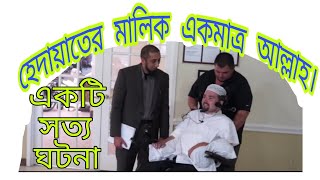 একটি সত্য ঘটনা/চোখের পানি ধরে রাখতে পারলাম না/রবার্ট ডেভিলার গল্প/ ওস্তাদ নোমান আলী খান/True story