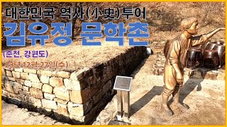 김유정 문학촌에서 생가도 볼 수 있구요~ 봄봄에 나오는 점순이 동상도 있어요~^^ 구경하는 재미가 있어요~