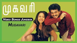 முகவரி பாடல்கள் | Mugavaree Tamil Movie Video Songs Jukebox | Ajith Kumar | Jyothika | Deva Hits