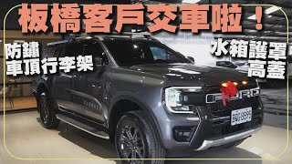 【福特鑽石業務軍軍】板橋客戶交車啦！防鏽~車頂行李架！水箱護罩高蓋！