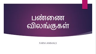 பண்ணை விலங்குகள் | Farm Animals in Tamil