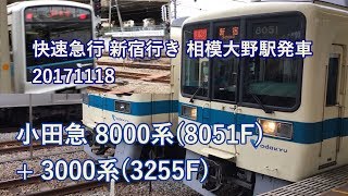 小田急 8000系(8051F) + 3000系(3255F)  快速急行 新宿行き 相模大野駅発車 2017/11/18