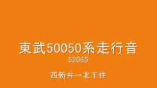 【高音質鉄道走行音】東武鉄道50050系走行音50065編成（音鉄）.wmv