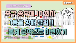 [스포츠토토] 축구 승무패 10회차 통계분석 이변찾기!