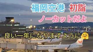 【福岡空港初詣】今年初の国内線展望デッキ🤗良い一年になりますように🙏 18−9