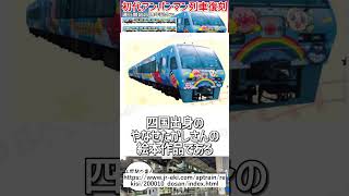 【復刻決定】JR四国の初代アンパンマン列車が”2000系気動車”に25周年記念で復刻決定！？｜そもそもアンパンマン列車とは・・・【JR四国】【ゆっくり解説】#Shorts