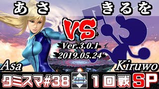 【スマブラSP】タミスマ#38 1回戦 あさ(ゼロスーツサムス) VS きるを(ゲーム＆ウォッチ) - オンライン大会