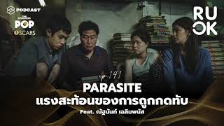 Parasite แรงสะท้อนของการถูกกดทับ | R U OK EP.141