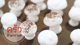 เมอแรงค์เห็ด (Meringue Mushrooms)