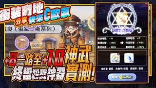 【RO新世代的誕生】▶+10金武現世⭐都市傳說【衝裝方式分享】370萬秒傷實測｜12/04 棺月