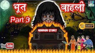 Bhutiya Gudiya Part 3 | Marathi Horror Stories | Marathi Horror Kahaniya | Marathi Moral Stories