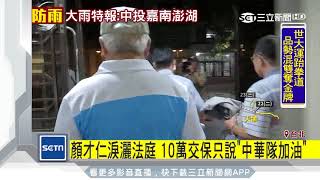 顏才仁淚灑法庭　10萬交保只說「中華隊加油」｜三立新聞台