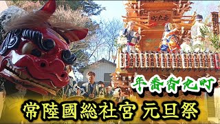 常陸國総社宮 元旦祭2025（香丸町）