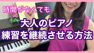 大人のピアノ練習【上達のコツ】忙しくても継続できる３選