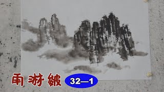 山水畫皴法（32——1）演示“雨淋皴”的畫法，雨霧朦朧的感覺