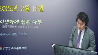 '작은 자들 중 하나라도 실족하게 하면' (막9:42) - 2025. 2. 12.(수) 오후 1시 50분 강원극동방송 '시냇가에 심은 나무'