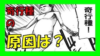 進撃の巨人考察！奇行種はジークが原因？王家の血統が関係する！？無垢の巨人の行動理由とは？