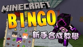 Minecraft BINGO 生存競賽 - 新手合成教學