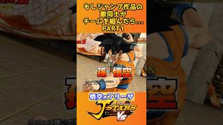 もしジャンプの敵同士がチームを組んだら...PART1【Jスターズ ビクトリーVS】 #shorts #onepiece   #ワンピース   #ドラゴンボール　#bleach