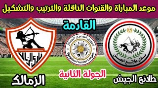 موعد مباراة الزمالك وطلائع الجيش القادمة في الجولة الثانية من الدوري المصري الممتاز والقنوات الناقلة