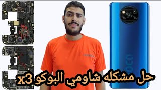 مشكله شاومي البوكو X3#عبدالرحمن_شعبان