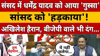 Dharmendra Yadav On Union Budget 2024 LIVE: BJP पर संसद में भड़के धर्मेंद्र यादव! Akhilesh Yadav| SP