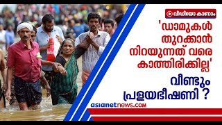 'മഴ കനത്താല്‍ ഡാം നിറയുന്നതിന് മുമ്പേ ഷട്ടറുകള്‍ തുറക്കും': ഡാം സേഫ്റ്റി ചെയര്‍മാന്‍| Kerala Flood