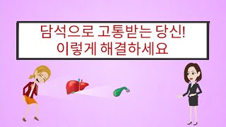 담석이나 담석통이 있으신 분, 오른쪽 옆구리나 등이 아프신 분, 어깨가 아프신 분들은 이렇게 해결하세요.