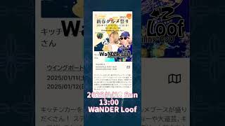 #2025/1/12 Sun #新春グルメ祭り #WaNDER Loof