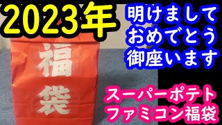 【ファミコン福袋】2023年正月福袋開封！明けましておめでとう御座います