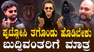 ಪುಟ್ಗೋಸಿ ತಗೊಂಡು ಹೊಡಿಬೇಕು  | UI Kannada Movie Review | Upendra UI Movie Reviews | BNTV KANNADA