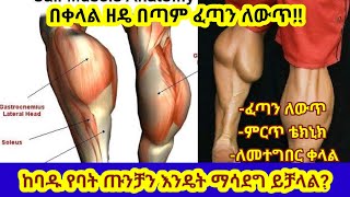 ከባዱን ጡንቻ በቀላል ዘዴ/ለትልቅ የባት ጡንቻ