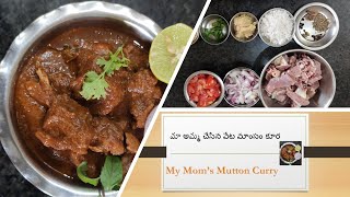 మా అమ్మ చేసిన వేట మాంసం కూర || My Mom’s Mutton Curry || Mutton Curry Recipe || Mutton Gravy Recipe