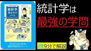 【9分で解説】統計学見るだけノート｜統計学は最強の学問かつ必須スキルである