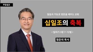 [선목교회] 주일예배 l 2024-01-12 | 십일조의 축복