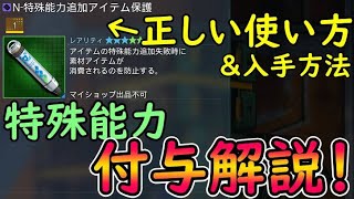 【PSO2NGS】特殊能力追加アイテム保護と特殊能力付与の正しいやり方を解説！！　【ゆっくり実況】