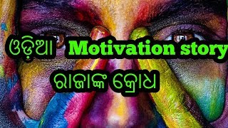 Motivation story ରାଜାଙ୍କ କ୍ରୋଧ(ଓଡ଼ିଆ)