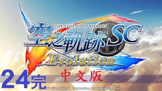 米樂實況-PSV 空之軌跡SC Evolution中文版 #24終章~空之軌跡(最終戰)End