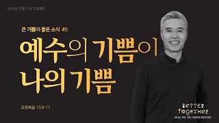 큰 기쁨의 좋은 소식 #5 예수의 기쁨이 나의 기쁨 | 요한복음 15:9-11 | 황성수 목사 |  2023년 12월 31일 주일 예배 설교