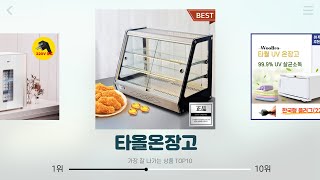 타올온장고 추천 | 특별 할인 이벤트 지금 바로 참여하세요 | 초대박 쇼핑템   | 쇼핑몰 강추템