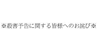 殺害予告の件でご心配下さった全視聴者の皆様へのお詫び