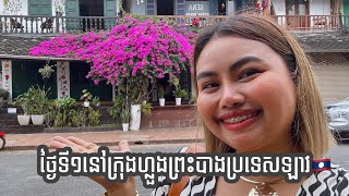 ថ្ងៃទី1នៅក្រុងហ្លួងព្រះបាងប្រទេសឡាវ🇱🇦