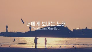 🎶 Playlist 🎶 이제는 다시 널 부르지 않도록...