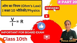 @Shreejituition ओम का नियम (Ohm's Law) | कक्षा 10 भौतिकी/Physics  #Part 20