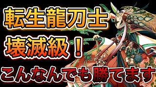 [転生龍刀士降臨]こんな編成でも勝てます！！[#パズドラ ]