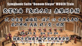 【Demon Slayer Mugen Train】交響組曲「鬼滅の刃」無限列車編より　弐.猗窩座 破壊殺・滅式　vs　煉獄杏寿郎 炎の呼吸 奥義 玖ノ型・煉獄【吹奏楽版初演】