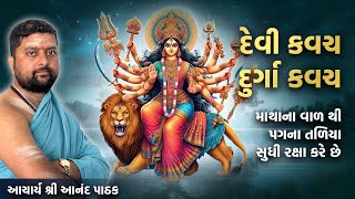 દેવી કવચ - દુર્ગા કવચ | માથાના વાળ થી પગ ના તળિયા સુધી રક્ષા કરે છે | Devi kavach gujarati ma |