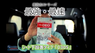 日本CARMATE Dr.DEO 椅下輕薄除臭劑-無香消臭-日本制 D-305