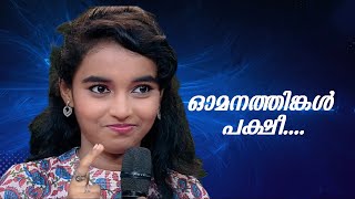 അമൃതവർഷിണി പാടിയ ഓമനത്തിങ്കൾ പക്ഷീ എന്ന മനോഹര ഗാനം ....@amruthavarshini.fc.