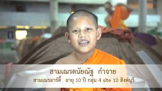 ผลการปฏิบัติธรรมสามเณรอาร์ตี้ สามเณรดนัยณัฐ กำจาย